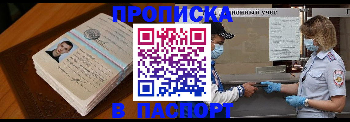 купить прописку в Чулыме